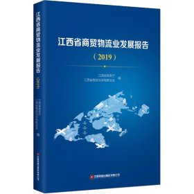 江西省商贸物流业发展报告(2019)