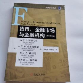 货币、金融市场与金融机构