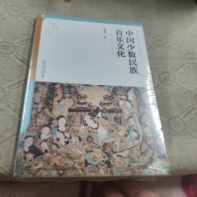 中国少数民族音乐文化（原塑封 品全新）