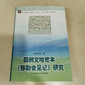 回鹘文哈密本《弥勒会见记》研究