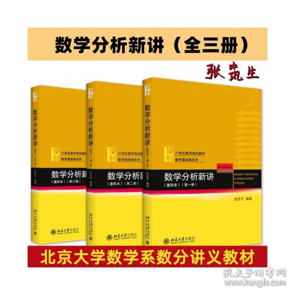 数学分析新讲重排本(第一册)数学基础课系列