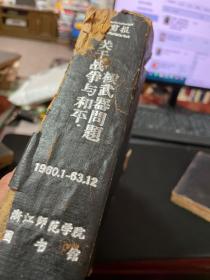 剪报：关于战争与和平核武器问题1960年1月--1963年12月