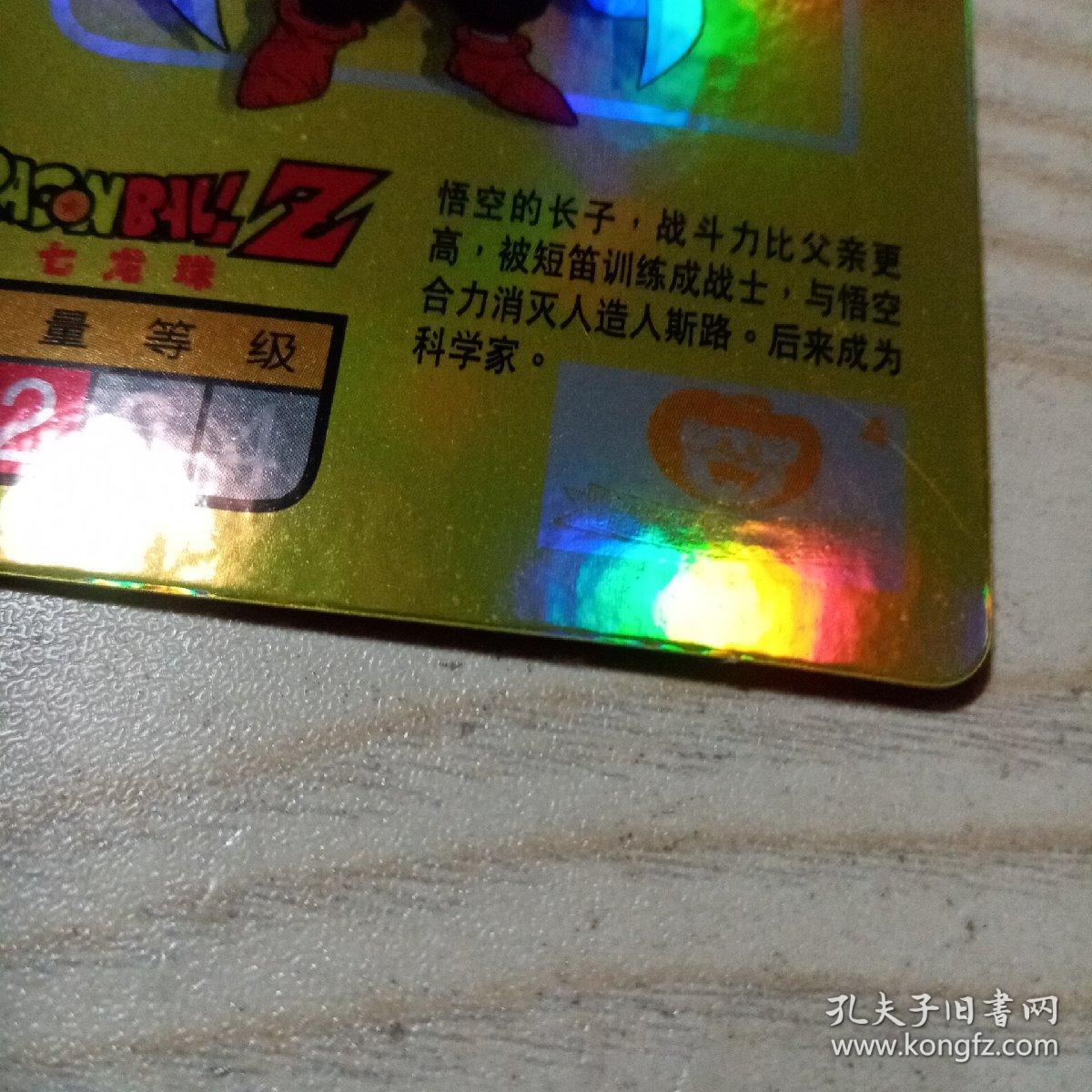小虎队七龙珠卡No.013孙悟饭（品好，带着塑料袋）