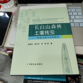 长白山森林土壤线虫-形态分类与分布格局