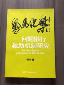 凤凰涅槃：问题银行救助机制研究