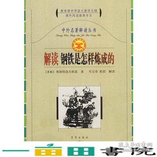 中外名著解读丛书：解读钢铁是怎样炼成的