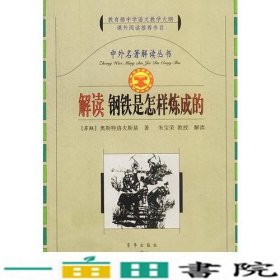 中外名著解读丛书：解读钢铁是怎样炼成的