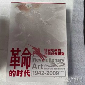 革命的时代：延安以来的主题创作研究