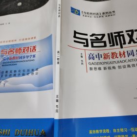 与名师对话. 高二物理必修第三册