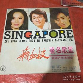 黑胶唱片，新加坡著名歌星首届访华演唱会