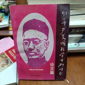 93严复国际学术研讨会论文集（一版一印仅1000册）