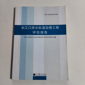 长江口深水航道治理工程评估报告