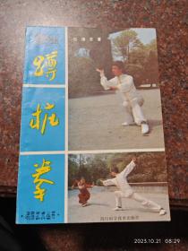 蹲桩拳，邹德发，峨眉武术，武术书籍，85品2 85年版，99页3