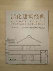 活化建筑经典：上海文物建筑保护利用案例2010-2019