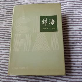 辞海 缩印本（1979年版一版一印）未翻阅