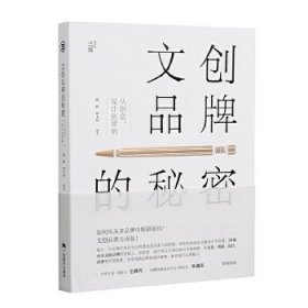 文创品牌的秘密：从创意、设计到营销