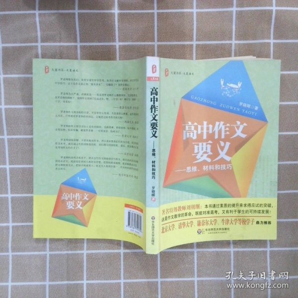 大夏书系·大夏语文·高中作文要义：思维、材料和技巧