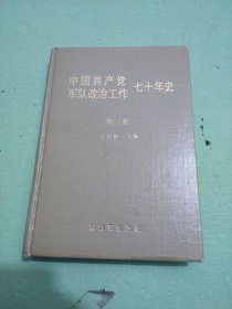 中国共产党军队政治工作七十年史（第三卷）