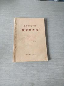 小学历史下册教学参考书