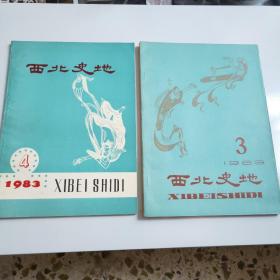 西北史地 1983年第3、4期