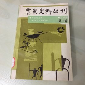 云南史料丛刊：第1卷（1990年一版一印，印数仅3000，著名学者方国瑜主编，徐文德、木芹篡录校订，厚421页，自然旧，内页完好，无笔记勾画）