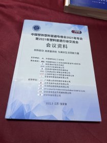 中国塑协塑料管道专委会2021年年会