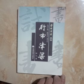 学书津梁丛书：行书津梁