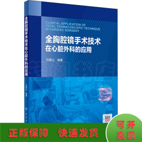 全胸腔镜手术技术在心脏外科的应用（配增值）