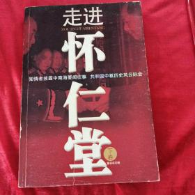 走进怀仁堂（下）