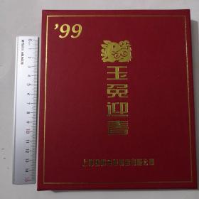 99年玉兔迎春纪念章礼盒