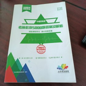 山东博览教育全国医师资格考试：中医执业考前必做5000题答案及解析