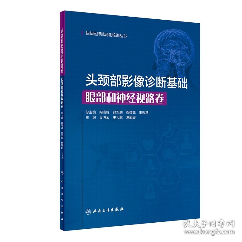 头颈部影像诊断基础 眼部和神经视路卷（住院医师规范化培训丛书） 9787117306409