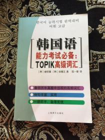 韩国语能力考试必备：TOPIK高级词汇