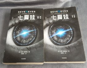 七夏娃（第一、二册，缺第3册）
