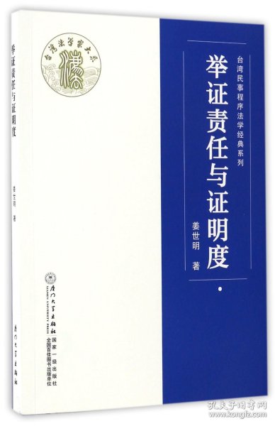 举证责任与证明度/台湾民事程序法学经典系列