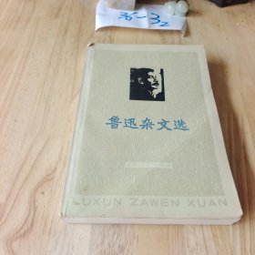 鲁迅杂文选 天津人民