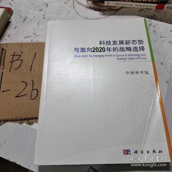 科技发展新态势与面向2020年的战略选择