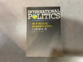 和平的纬度：联合国集体安全机制研究