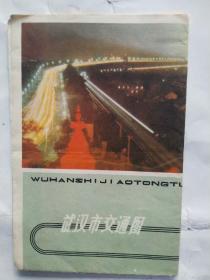 【旧地图】武汉市交通图 4开 1985年版