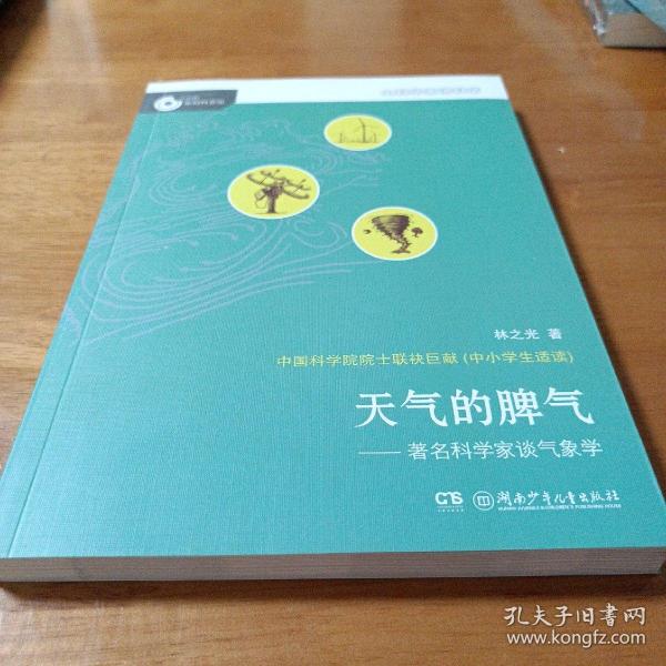 大科学家讲科学：天气的脾气