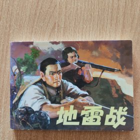 连环画：地雷战