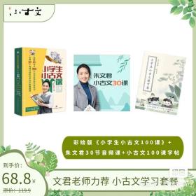 小古文学习套餐：10周年彩绘版《小古文100课》+《朱文君30节音频课》+《小古文100课》练字帖