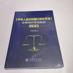 (读)《中华人民共和国行政处罚法》业务知识考试培训习题集