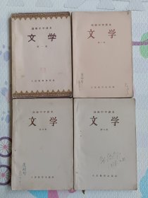 高级中学课本，文学，1~4册