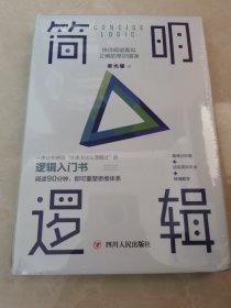 简明逻辑：快速规避看似正确的常识错误