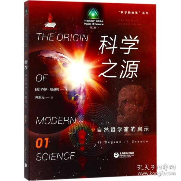 科学的故事系列丛书 科学之源：自然哲学家的启示