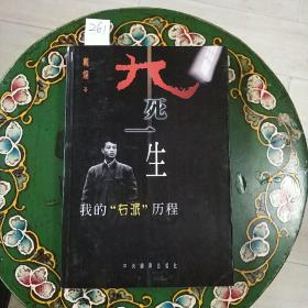 九死一生:我的“右派”历程，(32开本)，1998年8月一版一印，(印数1一30000册)，