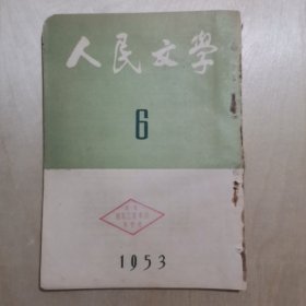 人民文学杂志1953年6期