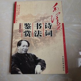 毛泽东诗词书法鉴赏