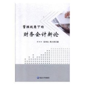 管理视角下的财务会计新论9787568862288